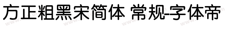 方正粗黑宋简体 常规字体转换